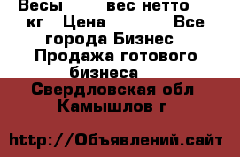 Весы  AKAI вес нетто 0'3 кг › Цена ­ 1 000 - Все города Бизнес » Продажа готового бизнеса   . Свердловская обл.,Камышлов г.